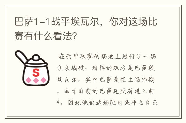 巴萨1-1战平埃瓦尔，你对这场比赛有什么看法？