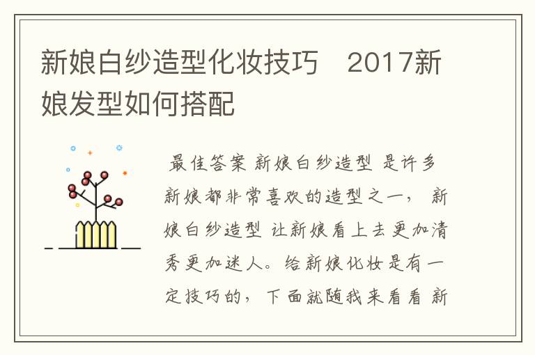 新娘白纱造型化妆技巧　2017新娘发型如何搭配