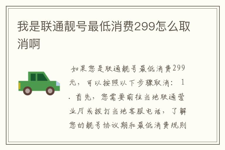 我是联通靓号最低消费299怎么取消啊