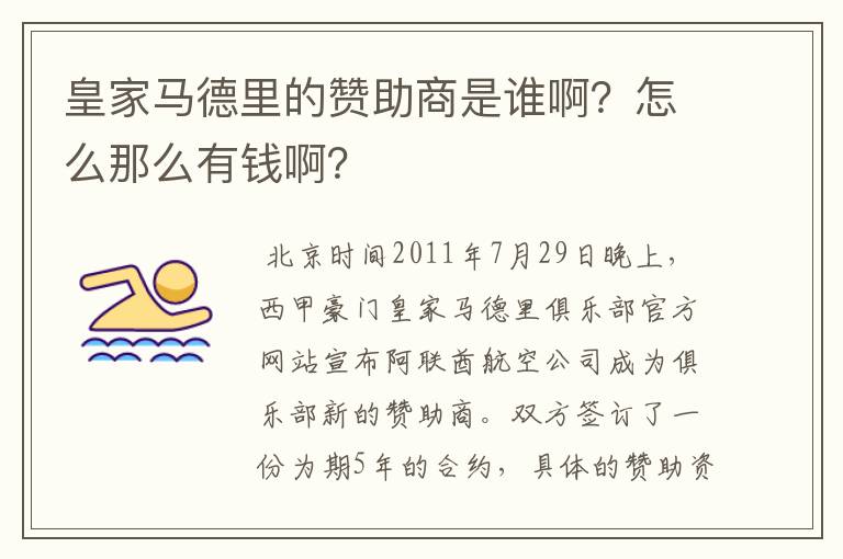 皇家马德里的赞助商是谁啊？怎么那么有钱啊？