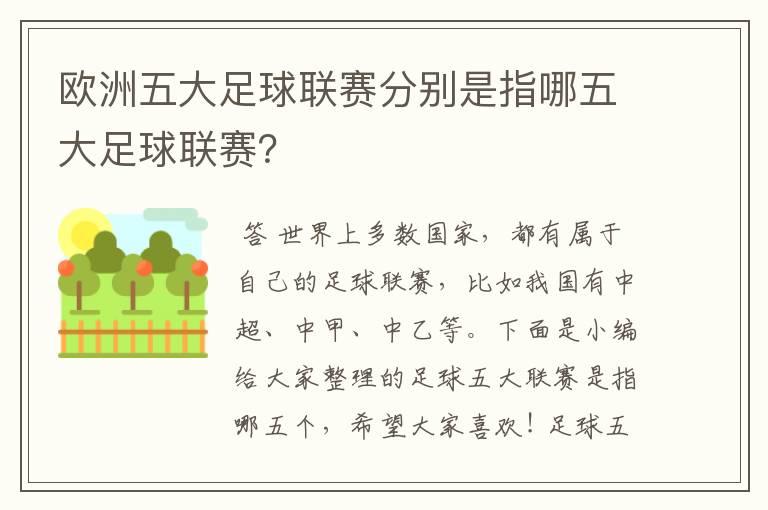 欧洲五大足球联赛分别是指哪五大足球联赛？