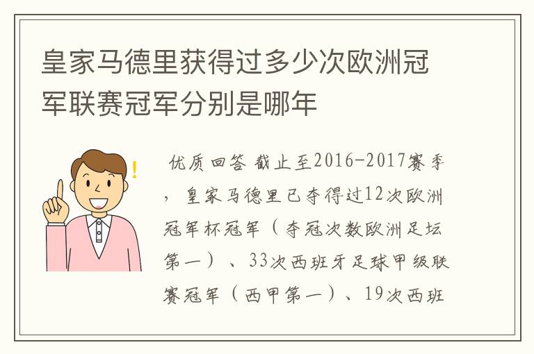 皇家马德里获得过多少次欧洲冠军联赛冠军分别是哪年