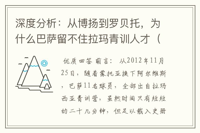 深度分析：从博扬到罗贝托，为什么巴萨留不住拉玛青训人才（一）