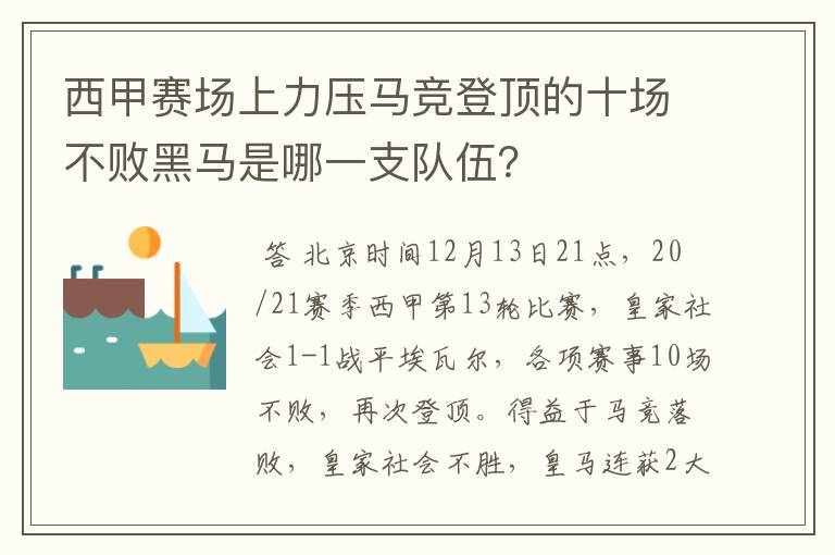 西甲赛场上力压马竞登顶的十场不败黑马是哪一支队伍？