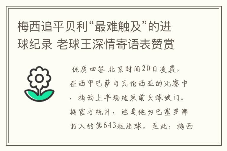 梅西追平贝利“最难触及”的进球纪录 老球王深情寄语表赞赏