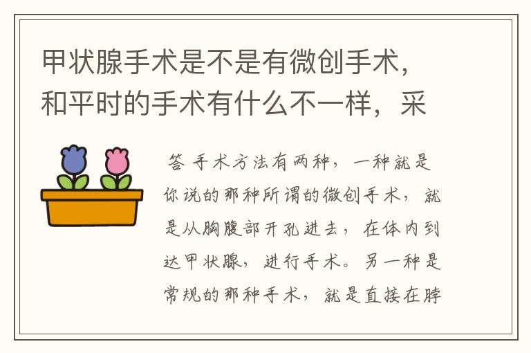 甲状腺手术是不是有微创手术，和平时的手术有什么不一样，采用什么手术方法更好？