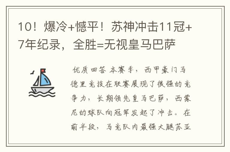 10！爆冷+憾平！苏神冲击11冠+7年纪录，全胜=无视皇马巴萨