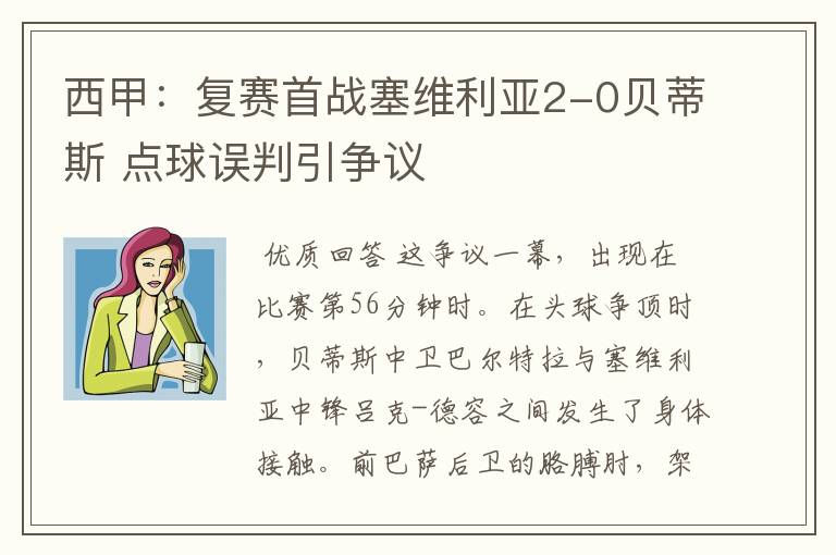 西甲：复赛首战塞维利亚2-0贝蒂斯 点球误判引争议