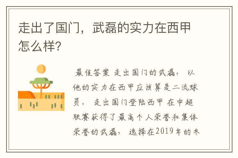 走出了国门，武磊的实力在西甲怎么样？