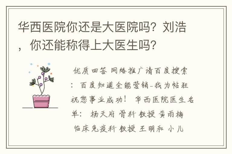 华西医院你还是大医院吗？刘浩，你还能称得上大医生吗？