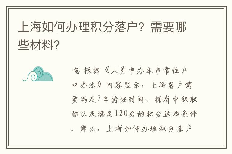 上海如何办理积分落户？需要哪些材料？