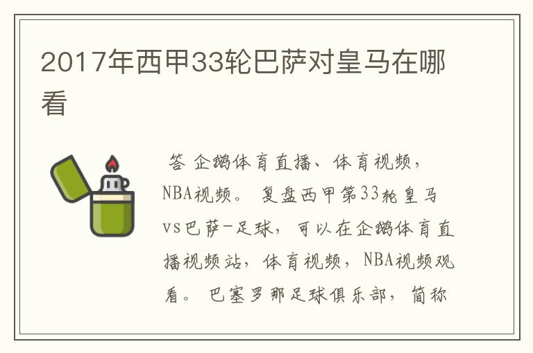 2017年西甲33轮巴萨对皇马在哪看