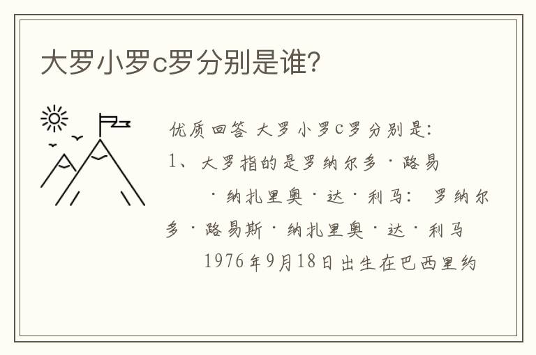 大罗小罗c罗分别是谁？