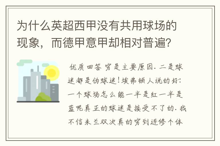 为什么英超西甲没有共用球场的现象，而德甲意甲却相对普遍？