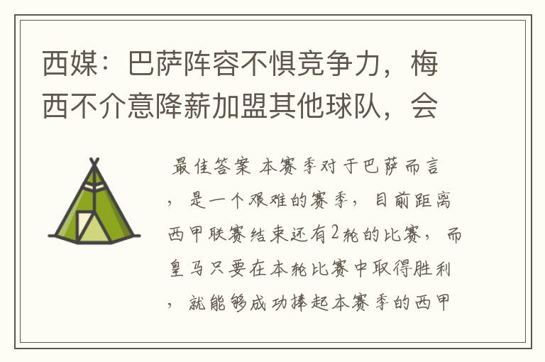 西媒：巴萨阵容不惧竞争力，梅西不介意降薪加盟其他球队，会是曼城吗？