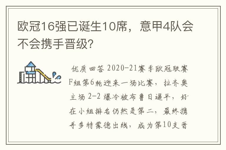 欧冠16强已诞生10席，意甲4队会不会携手晋级？