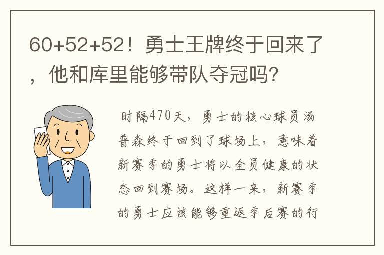 60+52+52！勇士王牌终于回来了，他和库里能够带队夺冠吗？