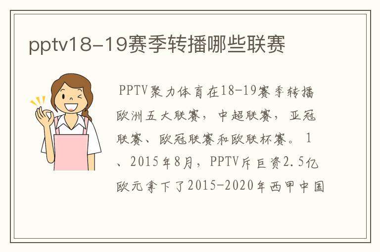 pptv18-19赛季转播哪些联赛