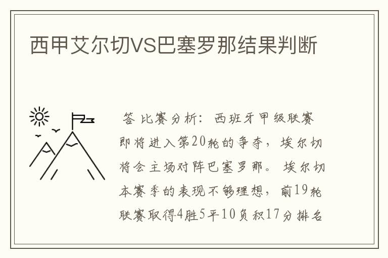 西甲艾尔切VS巴塞罗那结果判断