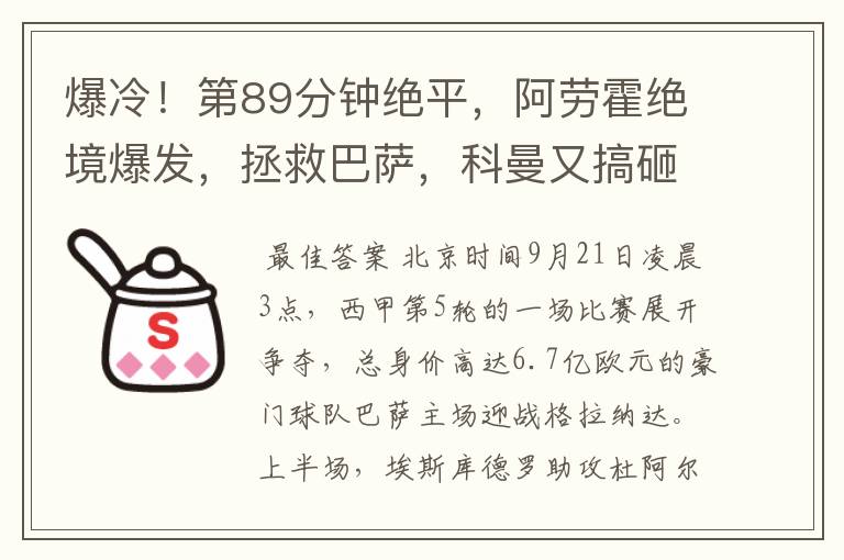 爆冷！第89分钟绝平，阿劳霍绝境爆发，拯救巴萨，科曼又搞砸了