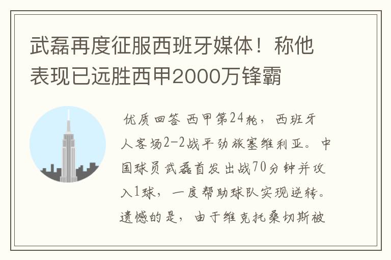 武磊再度征服西班牙媒体！称他表现已远胜西甲2000万锋霸