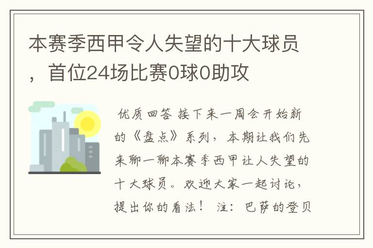 本赛季西甲令人失望的十大球员，首位24场比赛0球0助攻