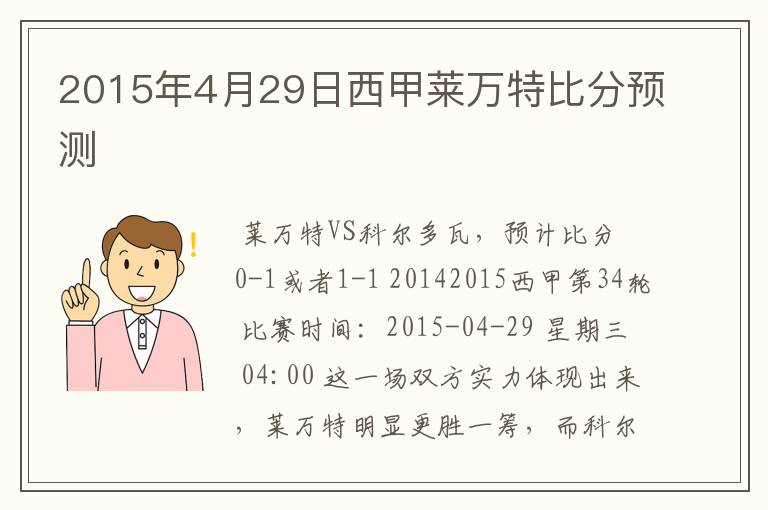 2015年4月29日西甲莱万特比分预测