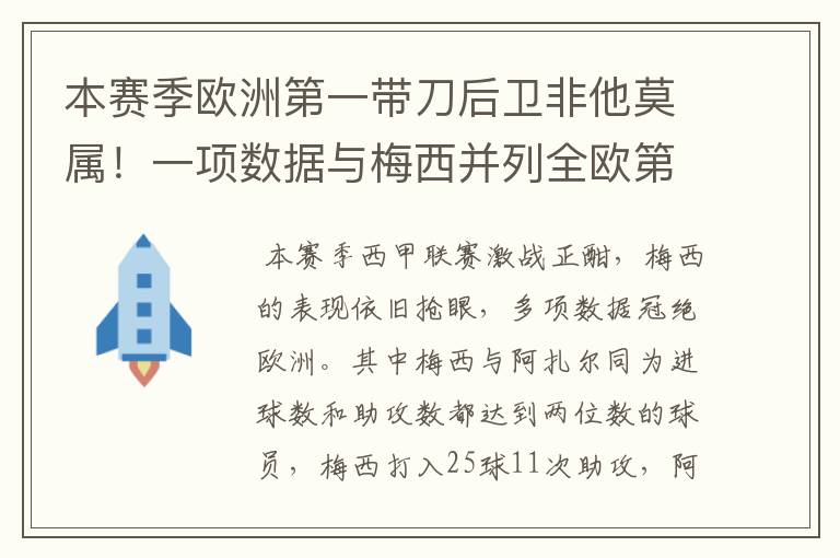 本赛季欧洲第一带刀后卫非他莫属！一项数据与梅西并列全欧第一！