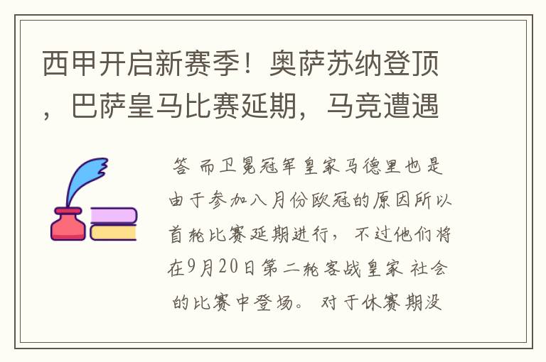 西甲开启新赛季！奥萨苏纳登顶，巴萨皇马比赛延期，马竞遭遇危机