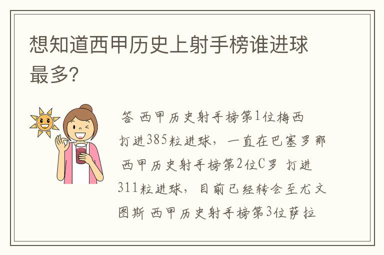 想知道西甲历史上射手榜谁进球最多？