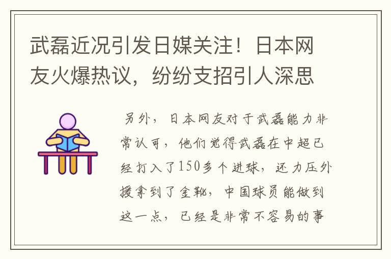 武磊近况引发日媒关注！日本网友火爆热议，纷纷支招引人深思