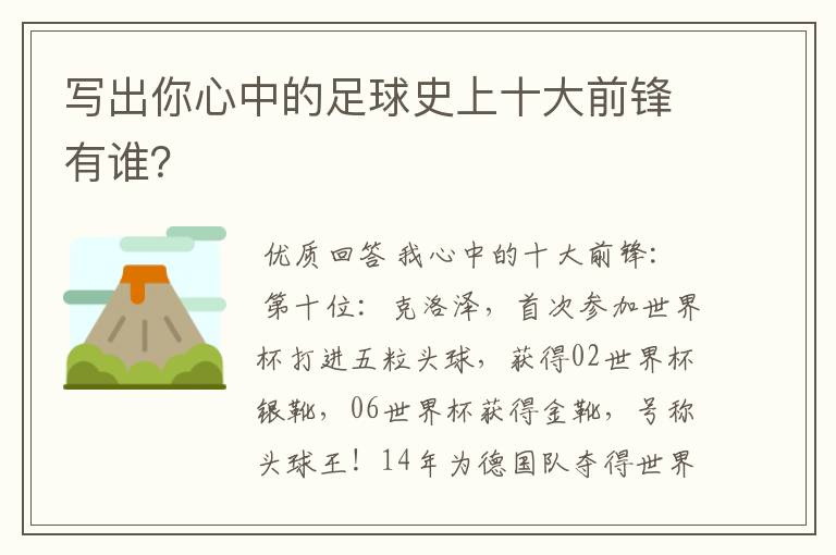 写出你心中的足球史上十大前锋有谁？