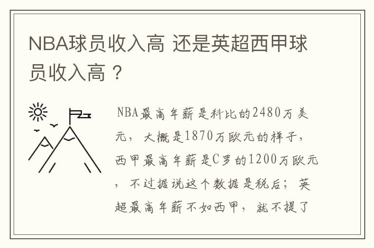 NBA球员收入高 还是英超西甲球员收入高 ？