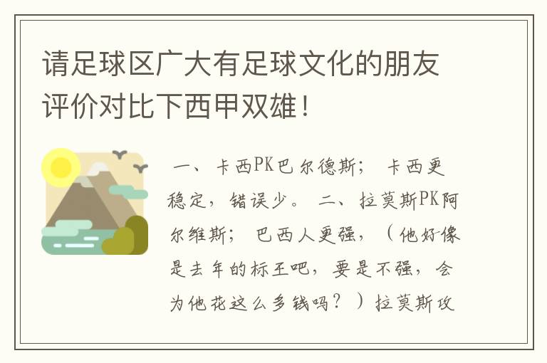 请足球区广大有足球文化的朋友评价对比下西甲双雄！