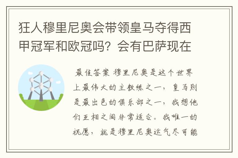 狂人穆里尼奥会带领皇马夺得西甲冠军和欧冠吗？会有巴萨现在的成就吗？