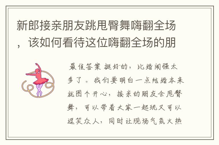 新郎接亲朋友跳甩臀舞嗨翻全场，该如何看待这位嗨翻全场的朋友呢？