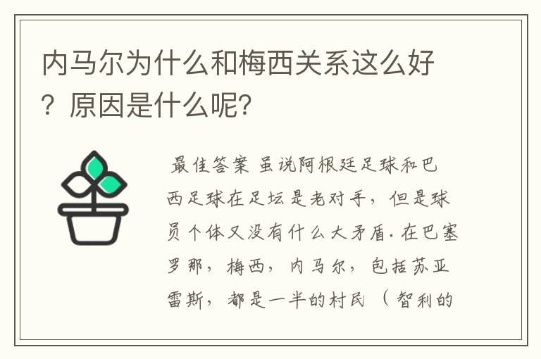 内马尔为什么和梅西关系这么好？原因是什么呢？