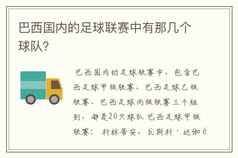 巴西国内的足球联赛中有那几个球队？