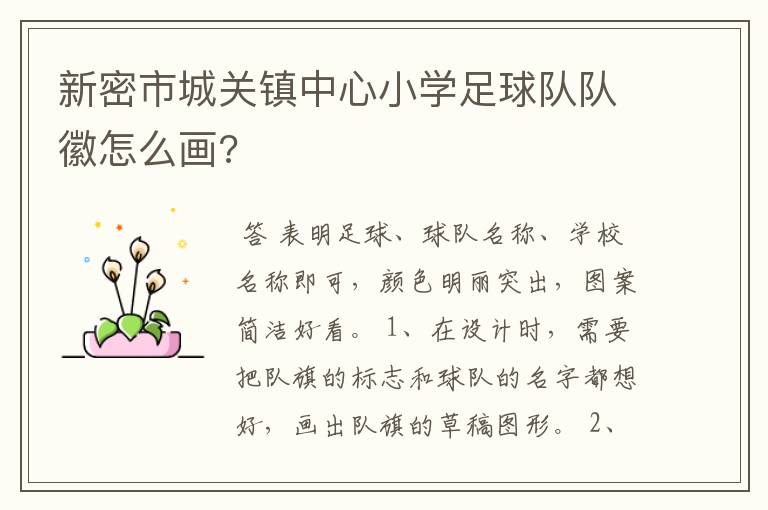 新密市城关镇中心小学足球队队徽怎么画?