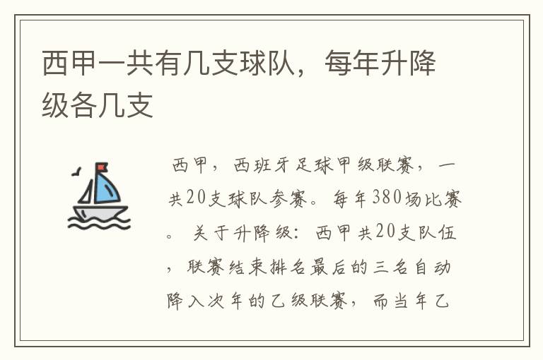 西甲一共有几支球队，每年升降级各几支