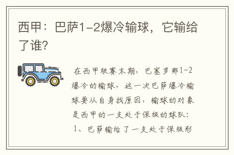 西甲：巴萨1-2爆冷输球，它输给了谁？