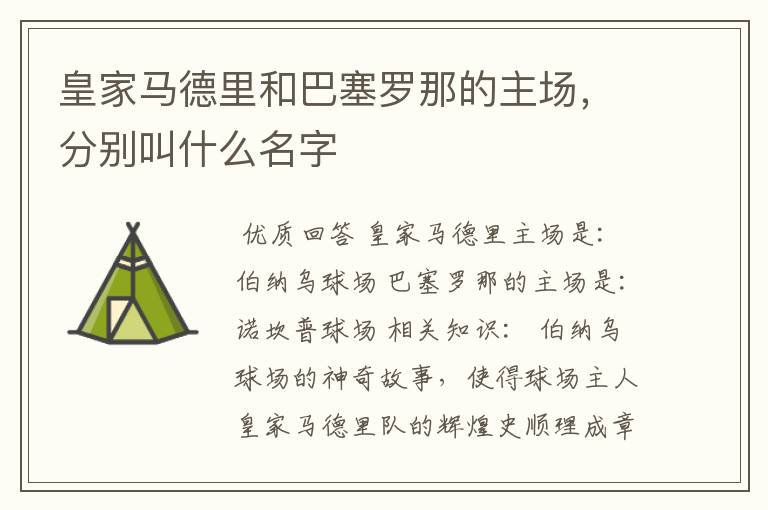 皇家马德里和巴塞罗那的主场，分别叫什么名字