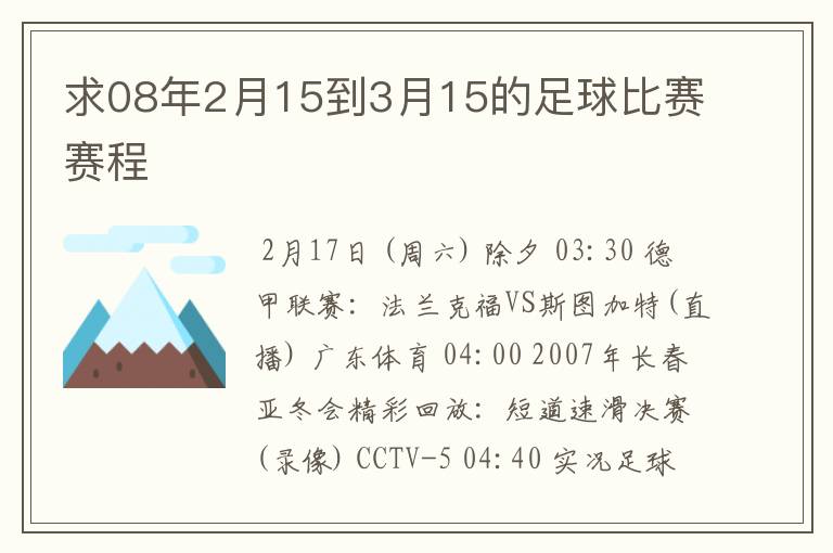 求08年2月15到3月15的足球比赛赛程