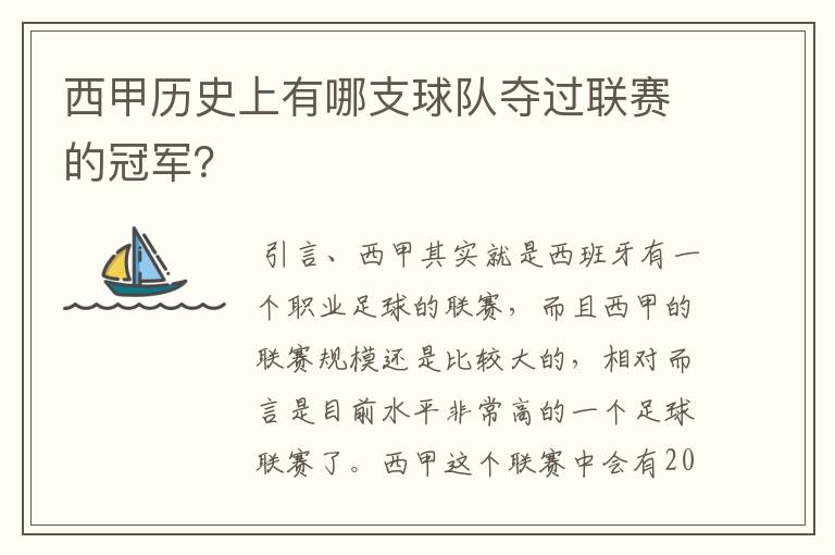 西甲历史上有哪支球队夺过联赛的冠军？