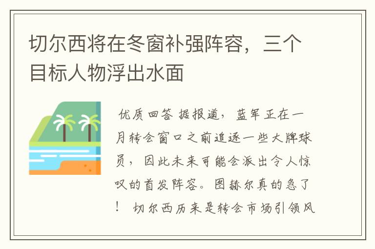 切尔西将在冬窗补强阵容，三个目标人物浮出水面