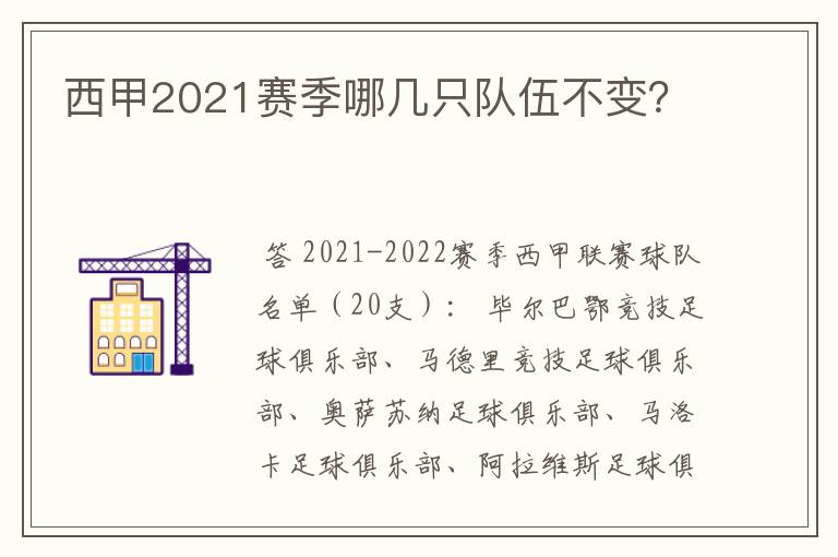 西甲2021赛季哪几只队伍不变？