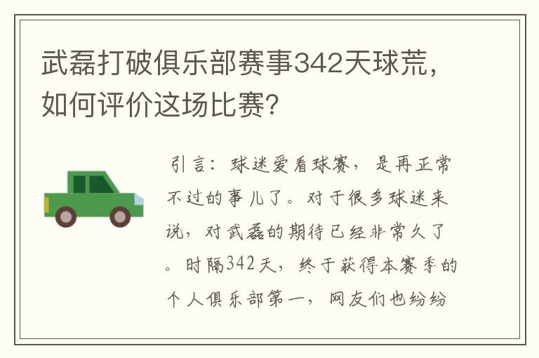 武磊打破俱乐部赛事342天球荒，如何评价这场比赛？