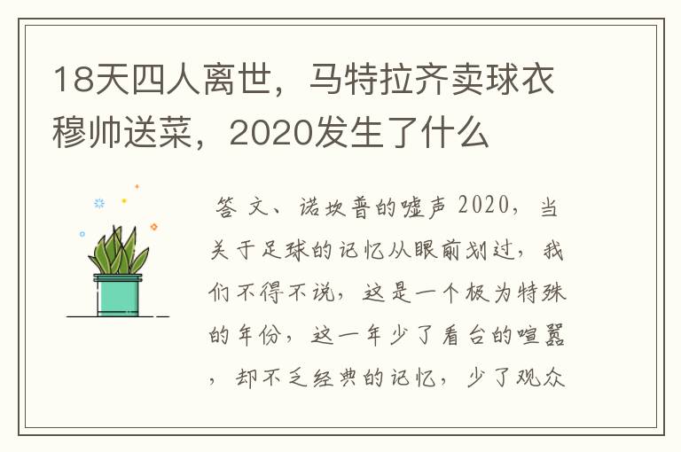 18天四人离世，马特拉齐卖球衣穆帅送菜，2020发生了什么