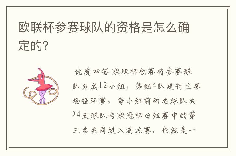 欧联杯参赛球队的资格是怎么确定的？