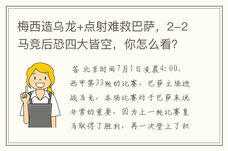 梅西造乌龙+点射难救巴萨，2-2马竞后恐四大皆空，你怎么看？